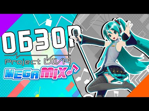 Видео: ОБЗОР ИГРЫ ProjectDIVA MEGA 39's!