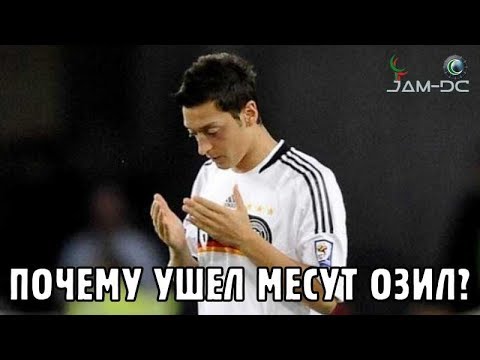 Видео: Почему Месут Озил покинул сборную Германии?