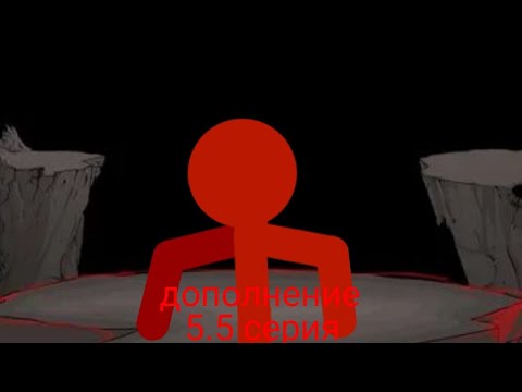 Видео: *РИСУЕМ МУЛЬТФИЛЬМЫ 2** ОТМЕНА СТИКМЕНОВ ДОПОЛНЕНИЯ 5.5 СЕРИЯ