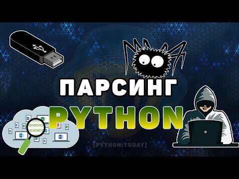 Видео: Что такое парсинг данных | Сколько можно зарабатывать на парсинге | Кто и зачем занимается парсингом