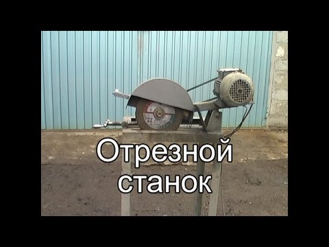 Видео: Отрезной станок по металлу.