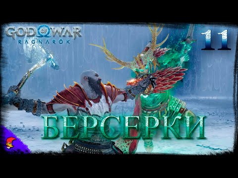 Видео: God of War Ragnarok | Берсерки та їх король | Важкість 4/5 | Стрім 11