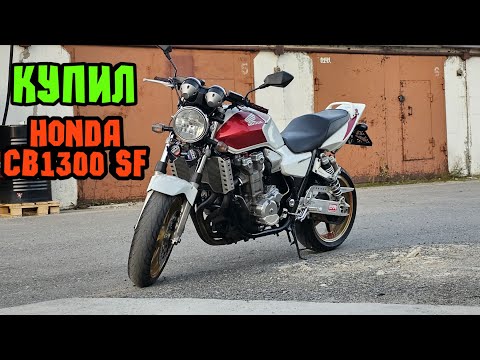 Видео: Купил HONDA CB1300 SF из Японии без пробега по РФ. Первые впечатления.