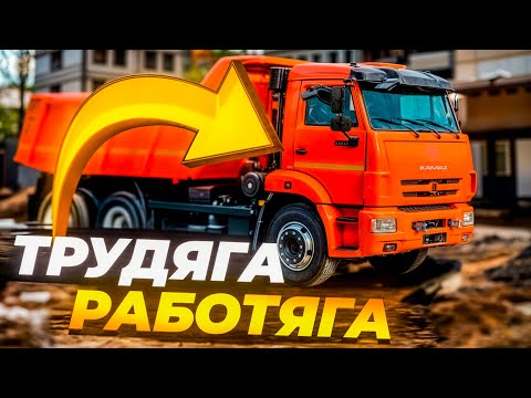 Видео: РАБОЧИЙ ДЕНЬ ВОДИТЕЛЯ САМОСВАЛА! КАТАЕМСЯ НА КАМАЗЕ!