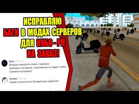 Видео: ИСПРАВЛЯЮ БАГИ в МОДАХ НУБО-РП СЕРВЕРОВ НА ЗАКАЗ
