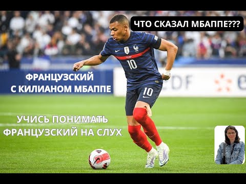 Видео: Учимся ПОНИМАТЬ французский на СЛУХ. Что сказал французский футболист Килиан Мбаппе?
