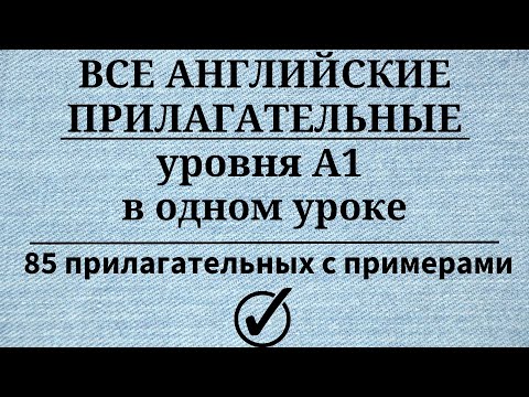 Видео: Все прилагательные английского языка уровня А1. 85 прилагательных. Простой английский.