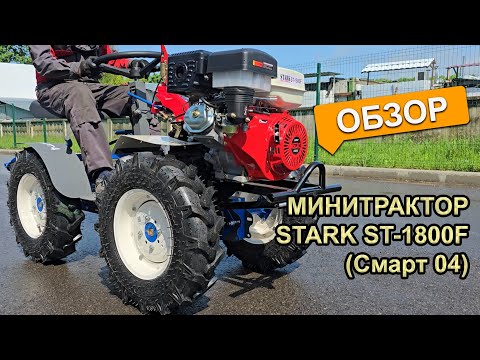 Видео: Минитрактор из мотоблока STARK ST-1800F (Смарт 04)