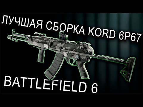 Видео: ЛУЧШАЯ СБОРКА KORD 6P67 В BATTLEFIELD 6! | МЕТА ГАН В БФ6