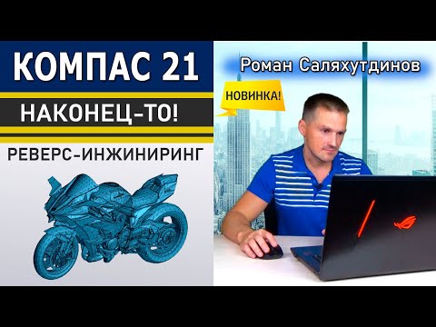 Видео: КОМПАС-3D v21 Реверс-Инжиниринг! Полигональный объект Тестирую beta Версию | Роман Саляхутдинов