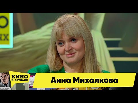 Видео: Анна Михалкова | Кино в деталях 16.01.2024