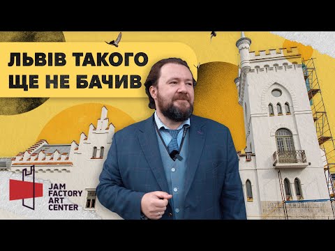 Видео: Як старий завод на Підзамчі перетворили на арт-центр Jam Factory