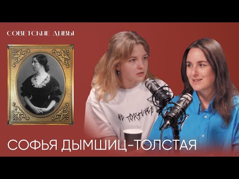 Видео: Софья Дымшиц-Толстая — советская художница родом из Серебряного века
