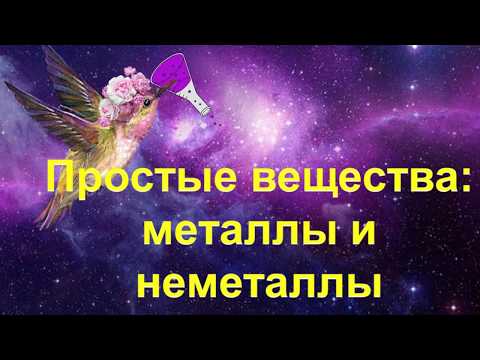Видео: 13. Простые вещества (металлы и неметаллы)
