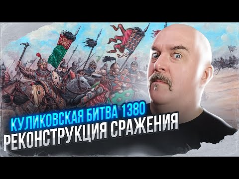 Видео: Куликовская битва 1380 , реконструкция сражения, логистика и построение войск.