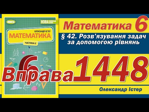 Видео: Істер Вправа 1448. Математика 6 клас