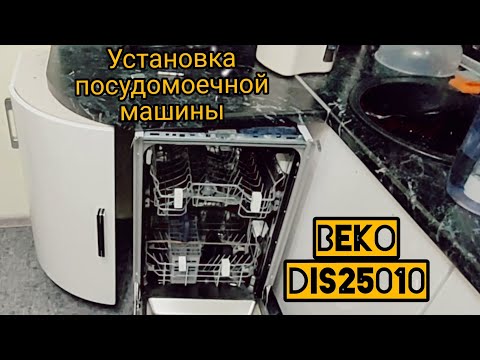 Видео: Установка посудомоечной машины Beko.