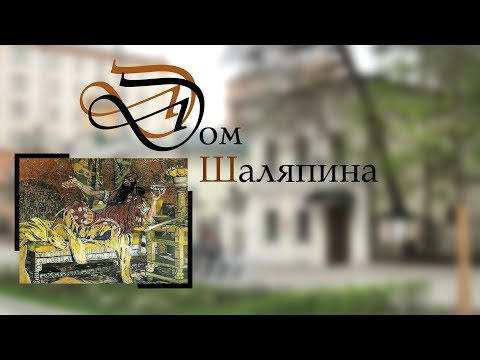 Видео: Дом Шаляпина