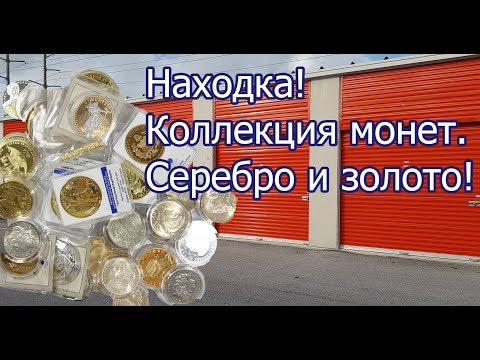 Видео: Находка в контейнере! Нумизматика. Коллекция монет. Золото и серебро.