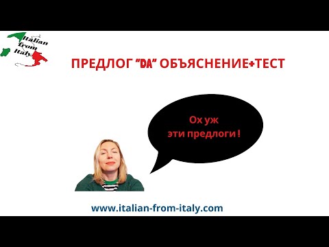 Видео: ОСНОВНЫЕ ЗНАЧЕНИЯ ПРЕДЛОГА "DA" + ТЕСТ #курсыитальянского #школаитальянскогоязыка #итальянский