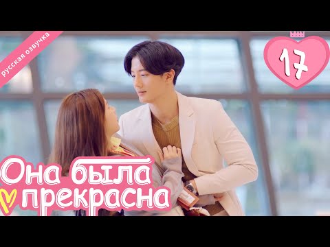 Видео: Она была прекрасна 17 серия (русская озвучка)|Me always you, лакорн, дорама
