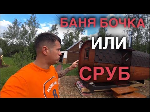 Видео: БАНЯ-БОЧКА. ЦЕНА. ПЛЮСЫ. СРАВНЕНИЕ С БАНЕЙ ИЗ БРУСА.
