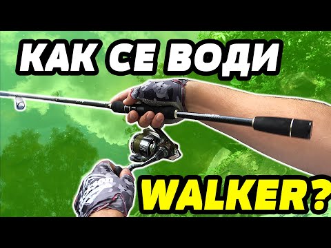 Видео: КАК СЕ ВОДИ УОЛКЪР??? 5 ВИДА УОЛКЪРИ  - LUCKY CRAFT, DUO, OWNER, SAVAGE GEAR