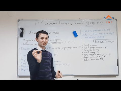 Видео: 9.2 мавзу Асосий воситалар кириб келиши ва таннархи (БХМС № 5)