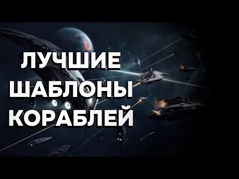 Видео: ЛУЧШИЕ ШАБЛОНЫ КОРАБЛЕЙ ДЛЯ STELLARIS