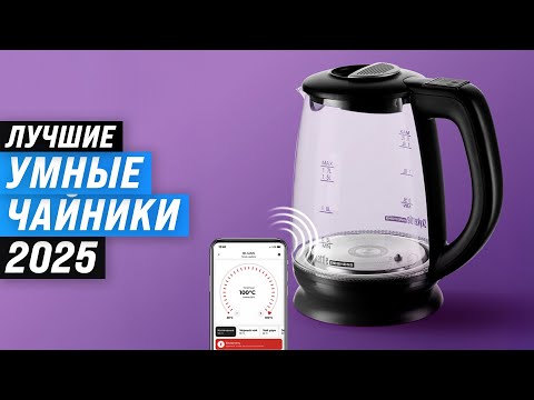 Видео: ТОП–5: Лучшие умные электрочайники: Рейтинг 2025 года ☕ Какой чайник выбрать для дома?