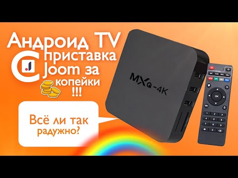 Видео: Купил андроид приставку  MXQ 4K PRO в Joom за копейки. Всё ли так радужно?