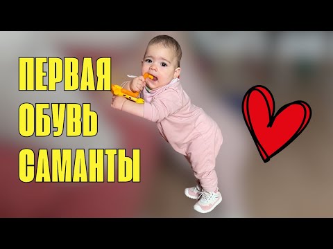 Видео: АРМЯНОЧКА ПОМОГЛА ВЫБРАТЬ ПЕРВУЮ ОБУВЬ САМАНТЕ В ГЕРМАНИИ