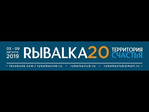 Видео: 2019 Территория счастья - rybalkaclub