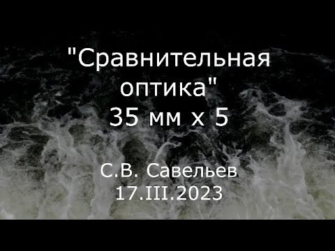 Видео: С.В. Савельев - Сравнительная оптика