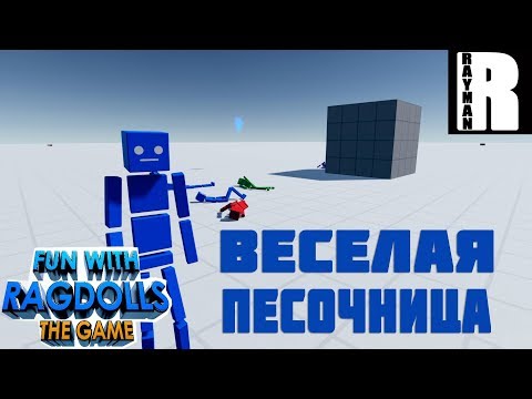 Видео: FUN WITH RAGDOLLS: THE GAME - ВЕСЕЛАЯ ПЕСОЧНИЦА (ПЕРВЫЙ ВЗГЛЯД)
