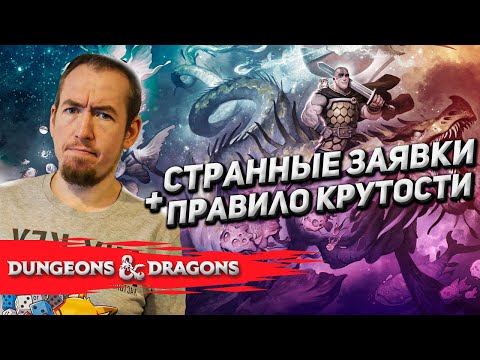 Видео: Cтранные заявки и правило крутости в D&D