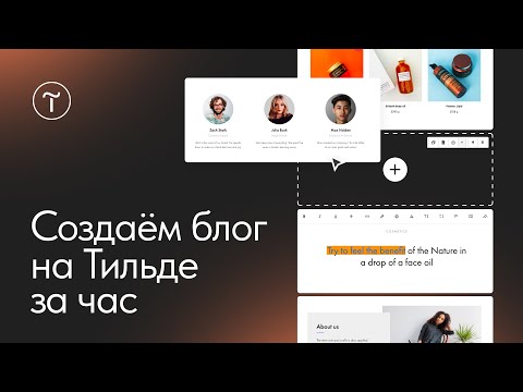 Видео: Как создать блог на Тильде. Мастер-класс