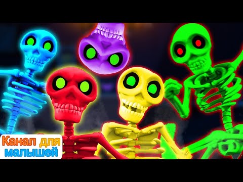 Видео: 5 скелетов погасли в одну Темную Ночь | Ночь жутких скелетов | All Babies Channel Russian
