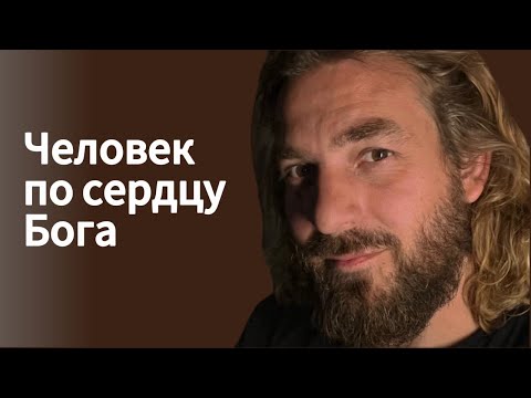 Видео: Человек по сердцу Бога. Жизнь в новом завете. в прямом эфире!