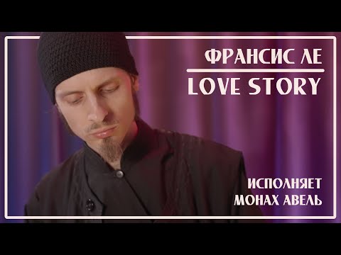 Видео: Франсис Ле – LOVE STORY (Музыка из к/ф «История любви») / Исполняет Монах Авель
