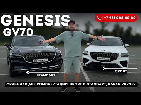 Видео: Обзор Genesis GV70, сравнение комплектаций sport и standard 2021 год! 