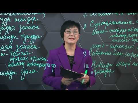 Видео: Табиғат зоналары мен биіктік белдеулер. 8 сынып.