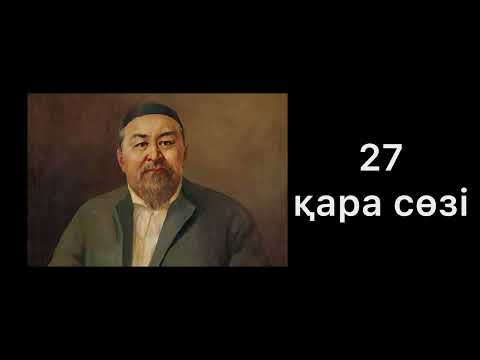 Видео: Абай Құнанбаевтың жиырма жетінші қара сөзі