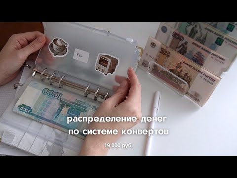 Видео: Распределение денег по системе конвертов 💵