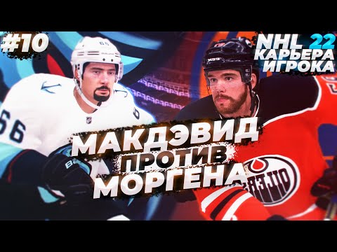Видео: МАКДЭВИД VS АЛИКА! ★ КАРЬЕРА ЗА МОРГЕНА В NHL 22 ★ #10 [Карьера игрока]