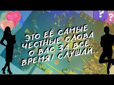 Видео: Таро для Мужчин!📞 🔥ЕЁ РАЗГОВОР О ВАС С САМОЙ СОБОЙ... ЭТО ПРОСТО ЖЕСТЬ... ТЕПЕРЬ ПОНЯТНО!?🚨🚨