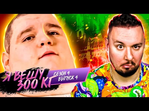 Видео: Я вешу 300 кг ► 4 выпуск 4 сезон ► Шон Милликен