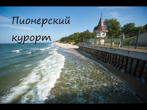 Видео: Пионерский. Прогулка по городу-курорту Калининградской области.