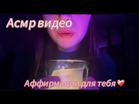 Видео: АСМР ВИДЕО 😴/ АФФИРМАЦИИ ДЛЯ ТЕБЯ ❤️‍🩹/ РАССЛАБЛЕНИЕ