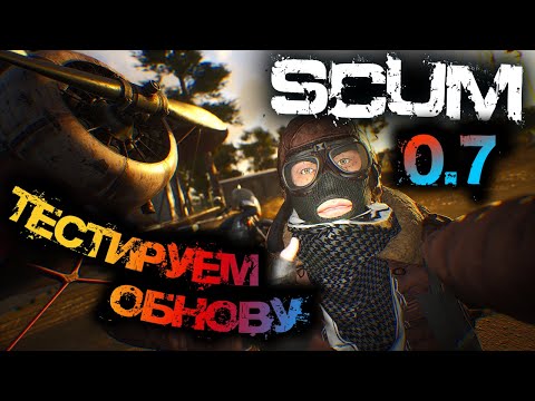 Видео: SCUM 0.7 - ТЕСТИРОВАНИЕ ОБНОВЫ - РАЗРАБОТЧИК ОТВЕЧАЕТ НА ВОПРОСЫ!